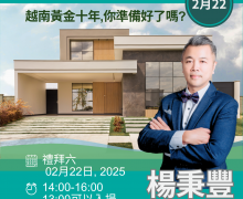 歡迎報名參加越南房地產投資說明會！！！