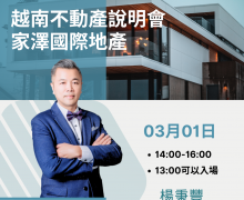 歡迎報名參加越南房地產投資說明會！！！