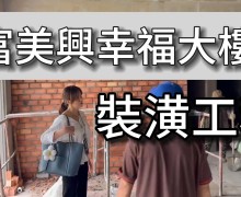 富美興幸福大樓裝潢工程 