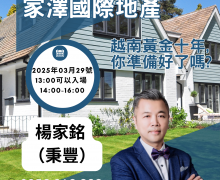 歡迎報名參加越南房地產投資說明會！！！