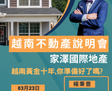 歡迎報名參加越南房地產投資說明會！！！