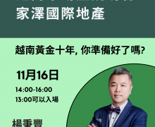 歡迎報名參加越南房地產投資說明會！！！