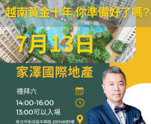 歡迎報名參加07月越南房地產投資說明會