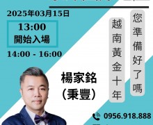 歡迎報名參加越南房地產投資說明會！！！