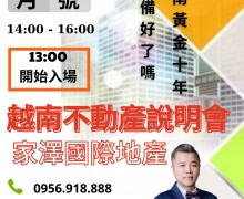 歡迎報名參加越南房地產投資說明會！！！