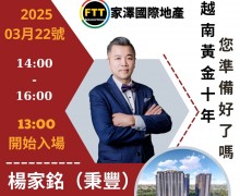 歡迎報名參加越南房地產投資說明會！！！