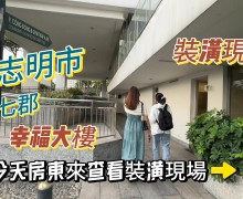 房東來現場看我們裝潢的進度