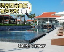 越南與泰國房地產投資比較｜ FTT Land熱線/Zalo/ Line ID: 0812991003
