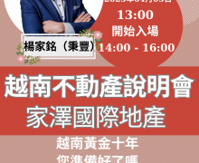 歡迎報名參加越南房地產投資說明會！！！