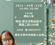 歡迎來參加報名04月13日說明會