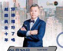 歡迎報名參加越南房地產投資04月20日說明會！！！