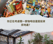 你正在考慮開一家咖啡店還是投資房地產？選擇投資房地產來享受穩定收益和低風險｜ FTT Land熱線/Zalo/ Line ID: 0812991003