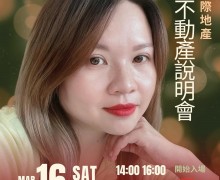  越南房地產說明會 3月16日